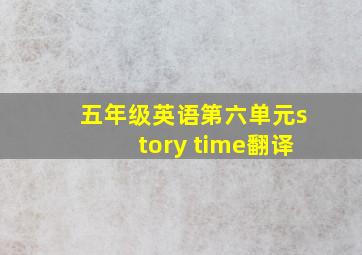 五年级英语第六单元story time翻译